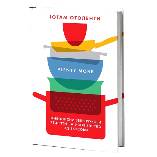 ЖИВОПИСНИ ЗЕЛЕНЧУКОВИ РЕЦЕПТИ ЗА ИЗОБИЛСТВО ОД ВКУСОВИ - Plenty More - Јотам Отоленги