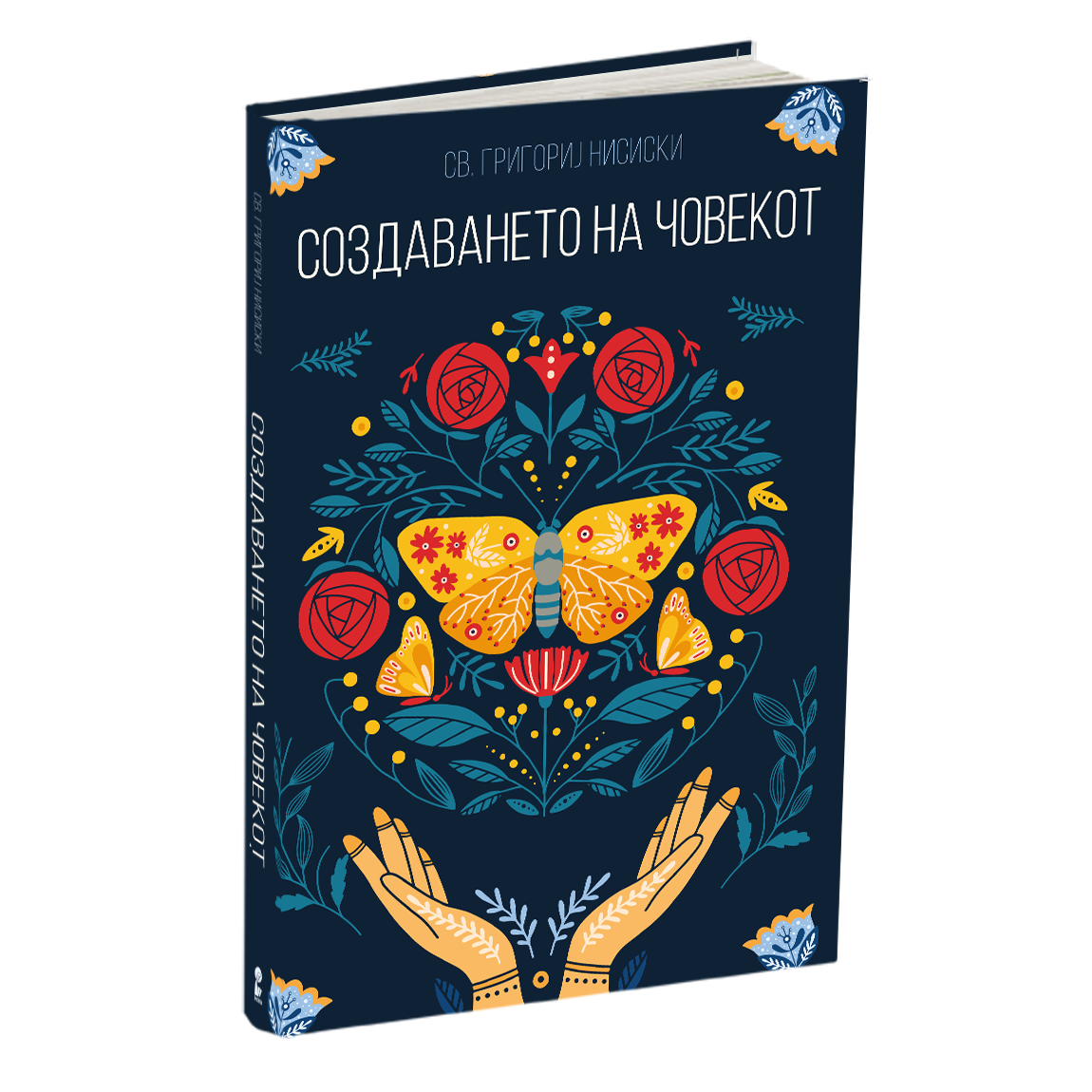 за создавањето на човекот - св.григориј нисиски, мокап на книгата