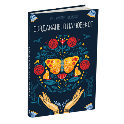 за создавањето на човекот - св.григориј нисиски, мокап на книгата