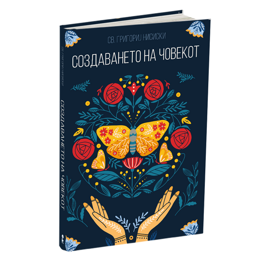 за создавањето на човекот - св.григориј нисиски, мокап на книгата