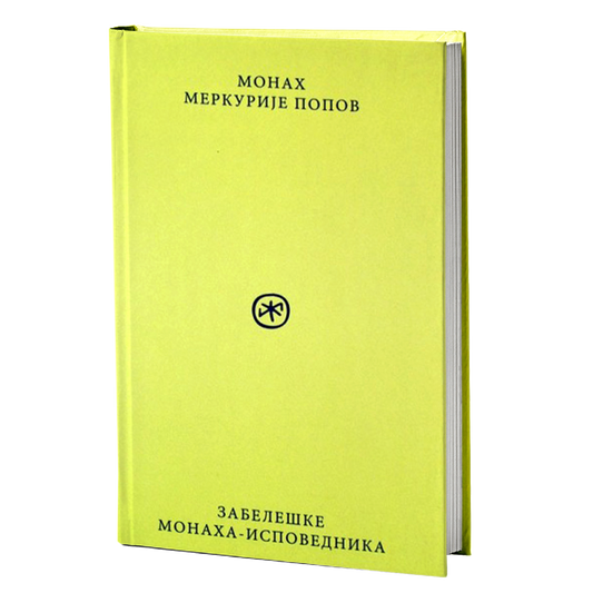 zabeleške monaha ispovednika – monah merkurije popov mokap knjige