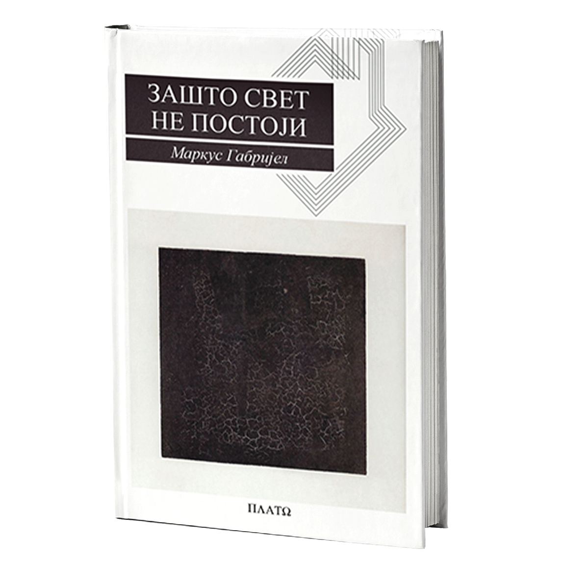 zašto svet ne postoji markus gabrijel mokap knjige