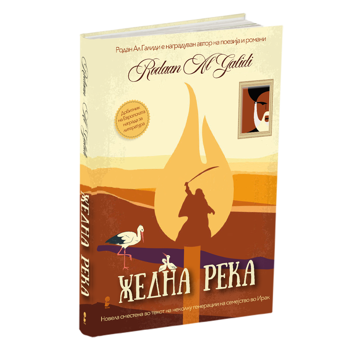 жедна река - родан ал галиди, мокап на книгата