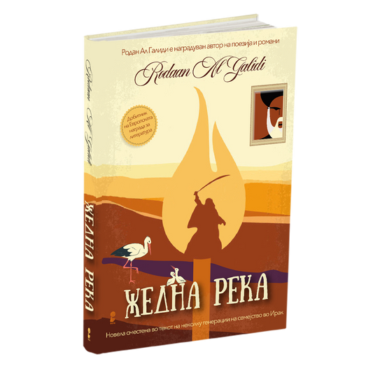 жедна река - родан ал галиди, мокап на книгата