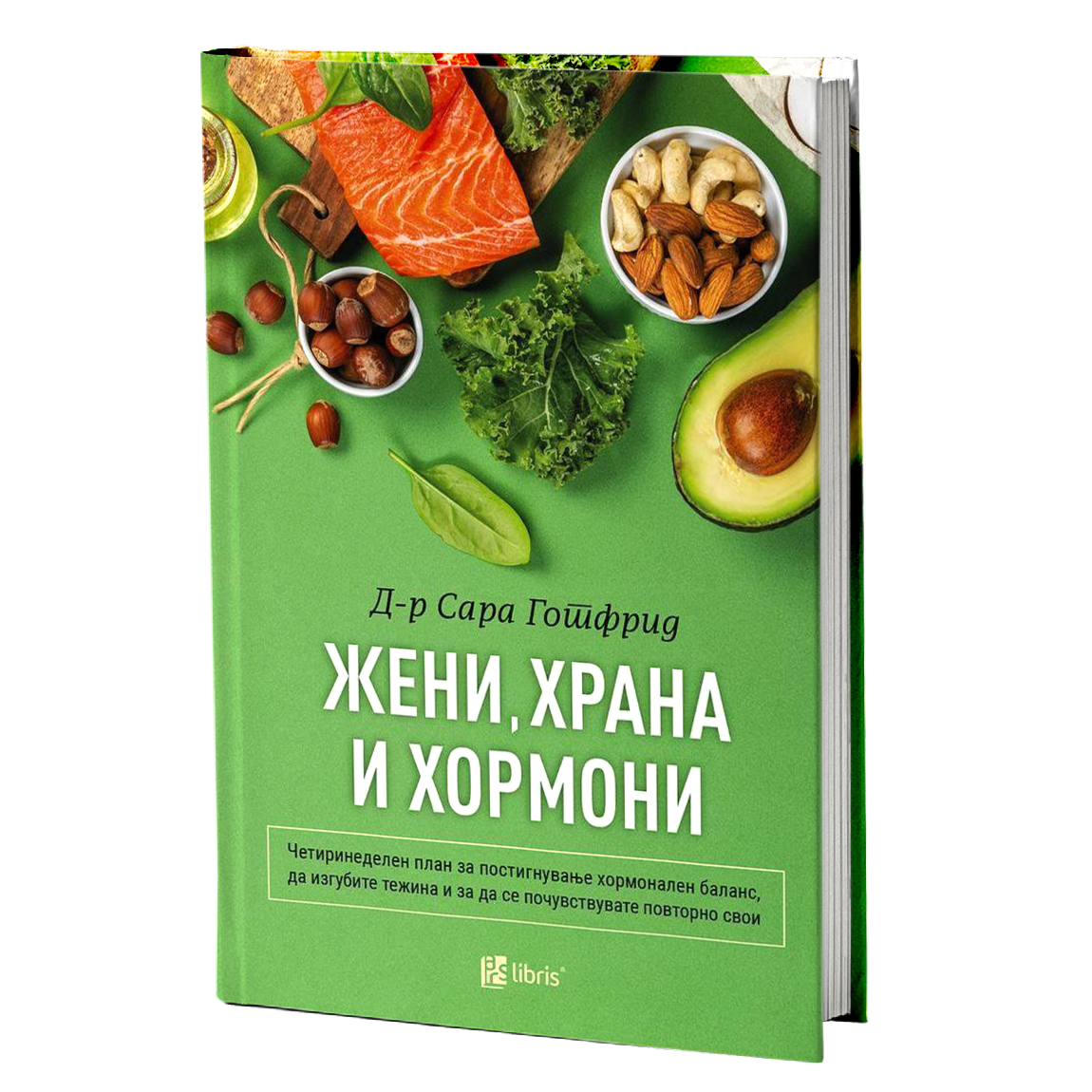 жени, храна и хормони - д-р сара готфрид, мокап на книгата