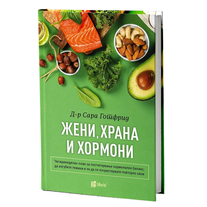 жени, храна и хормони - д-р сара готфрид, мокап на книгата