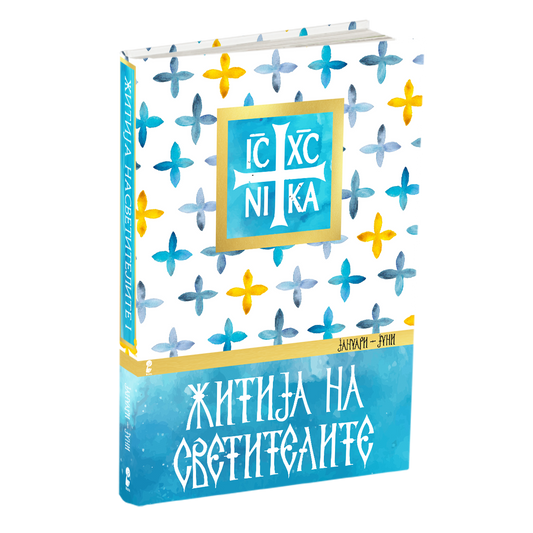 ЖИТИЈА НА СВЕТИТЕЛИТЕ - Јануари - Јуни