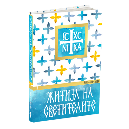 Дознајте ја Божествената сила на спасението - пакет книги