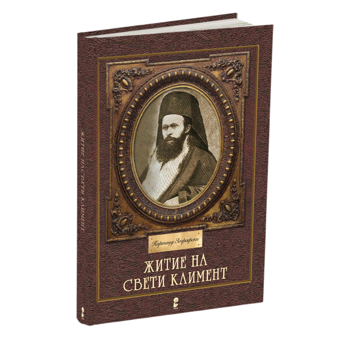 житие на свети климент - партениј зографски, мокап на книгата
