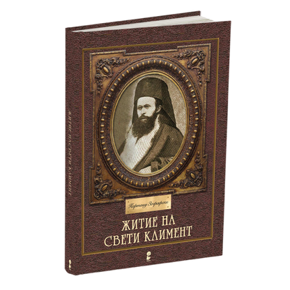 житие на свети климент - партениј зографски, мокап на книгата