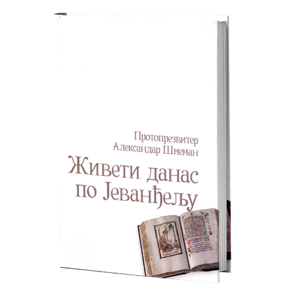 ŽIVETI DANAS PO JEVANĐELJU Izabrani članci, besede i zapisi - Alesandar Šmeman, mokap knjige