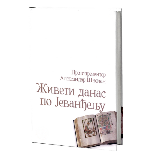 ŽIVETI DANAS PO JEVANĐELJU Izabrani članci, besede i zapisi - Alesandar Šmeman, mokap knjige