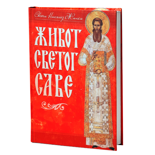 Život svetog Save – Vladika Nikolaj Velimirović mokap knjige