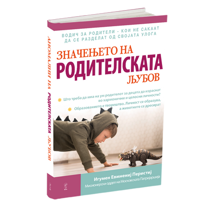 значењето на родителската љубов - игумен евмениј перистиј, мокап на книгата