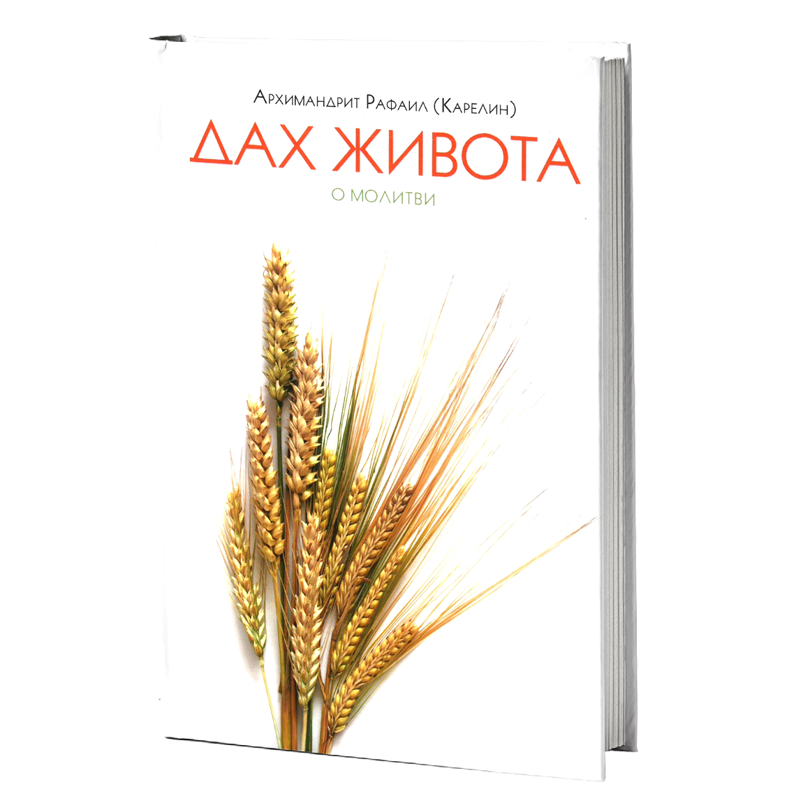 dah života o molitvi - karelin rafail, mokap knjige