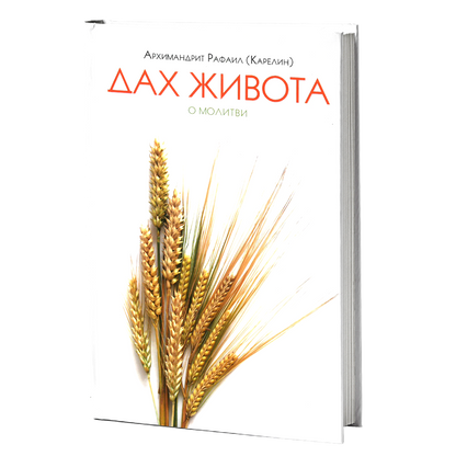 dah života o molitvi - karelin rafail, mokap knjige