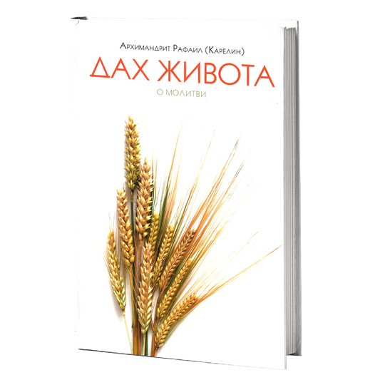 dah života o molitvi - karelin rafail, mokap knjige