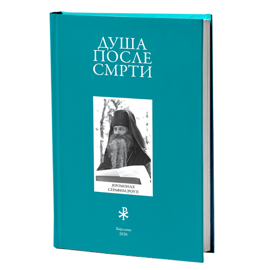 DUŠA POSLE SMRTI - Serafim Rouz