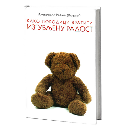 mokap knjige kako porodici vratiti izgubljenu radost arhimandrit rafael karelin