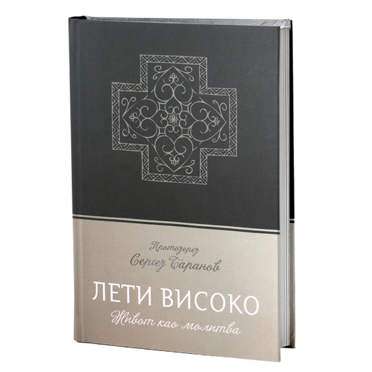LETI VISOKO život kao molitva - protojerej Sergej Baranov, knjiga