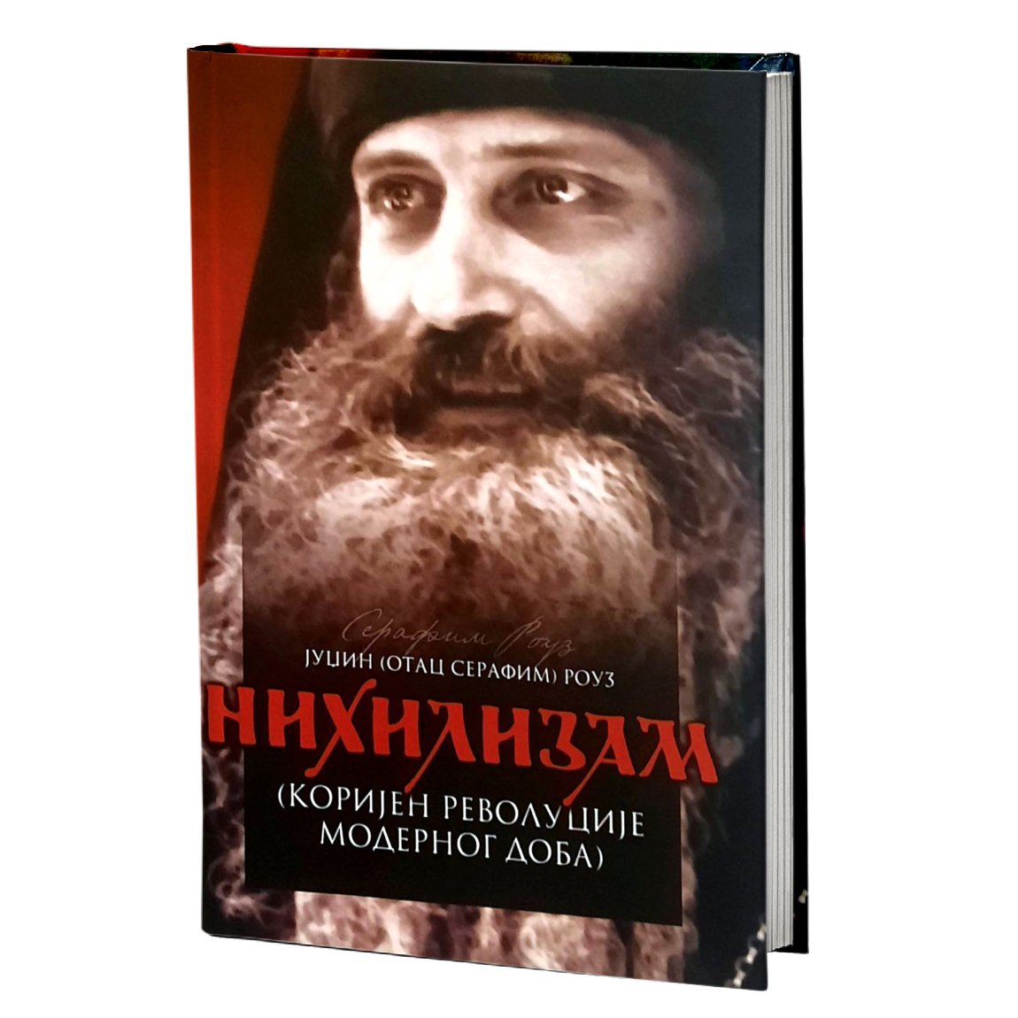 NIHILIZAM Korijen revolucije modernog doba - Serafim Rouz