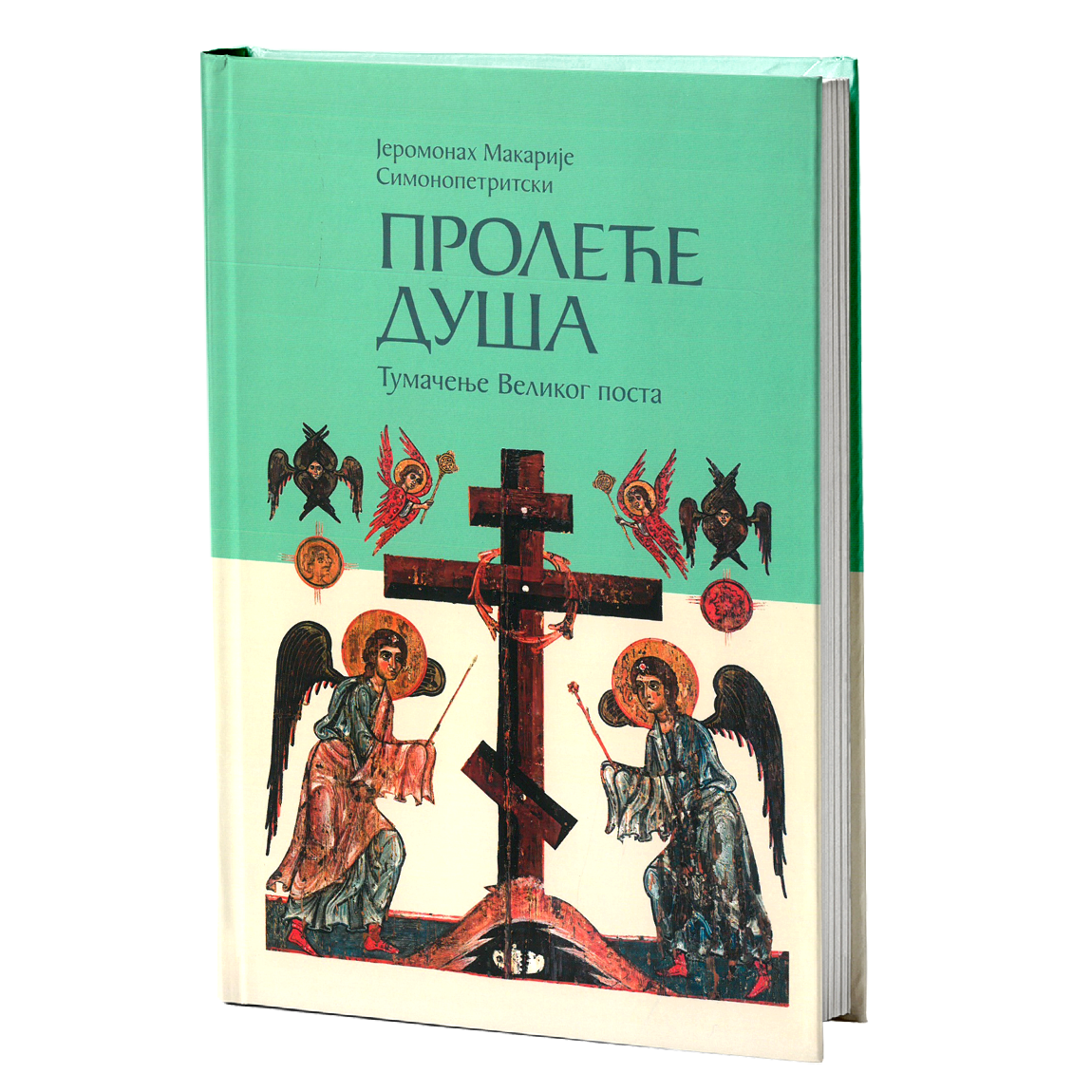 proleće duša tumačenje velikog posta - jeromonah makarije simonopetritski, mokap knjige