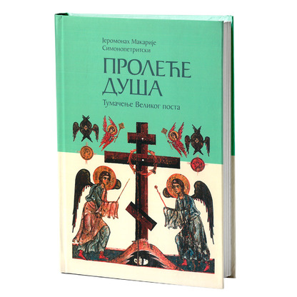 proleće duša tumačenje velikog posta - jeromonah makarije simonopetritski, mokap knjige