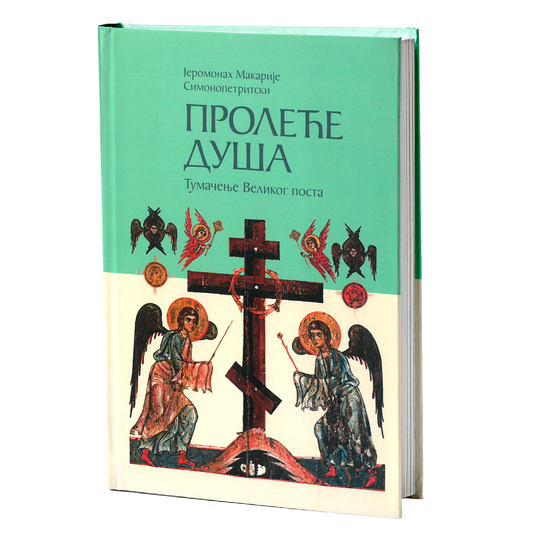proleće duša tumačenje velikog posta - jeromonah makarije simonopetritski, mokap knjige