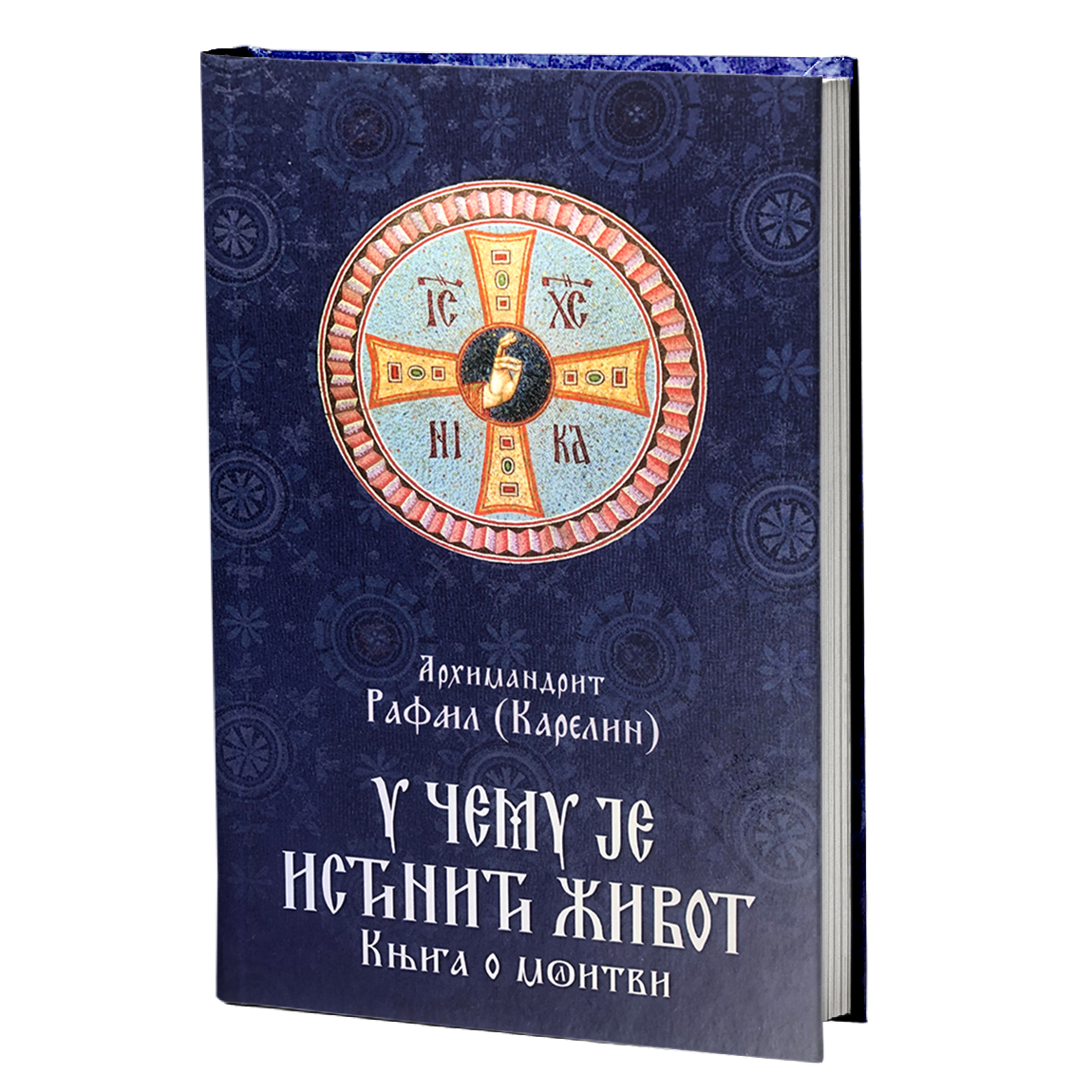 U ČEMU JE ISTINIT ŽIVOT knjiga o molitvi - Karelin Rafail