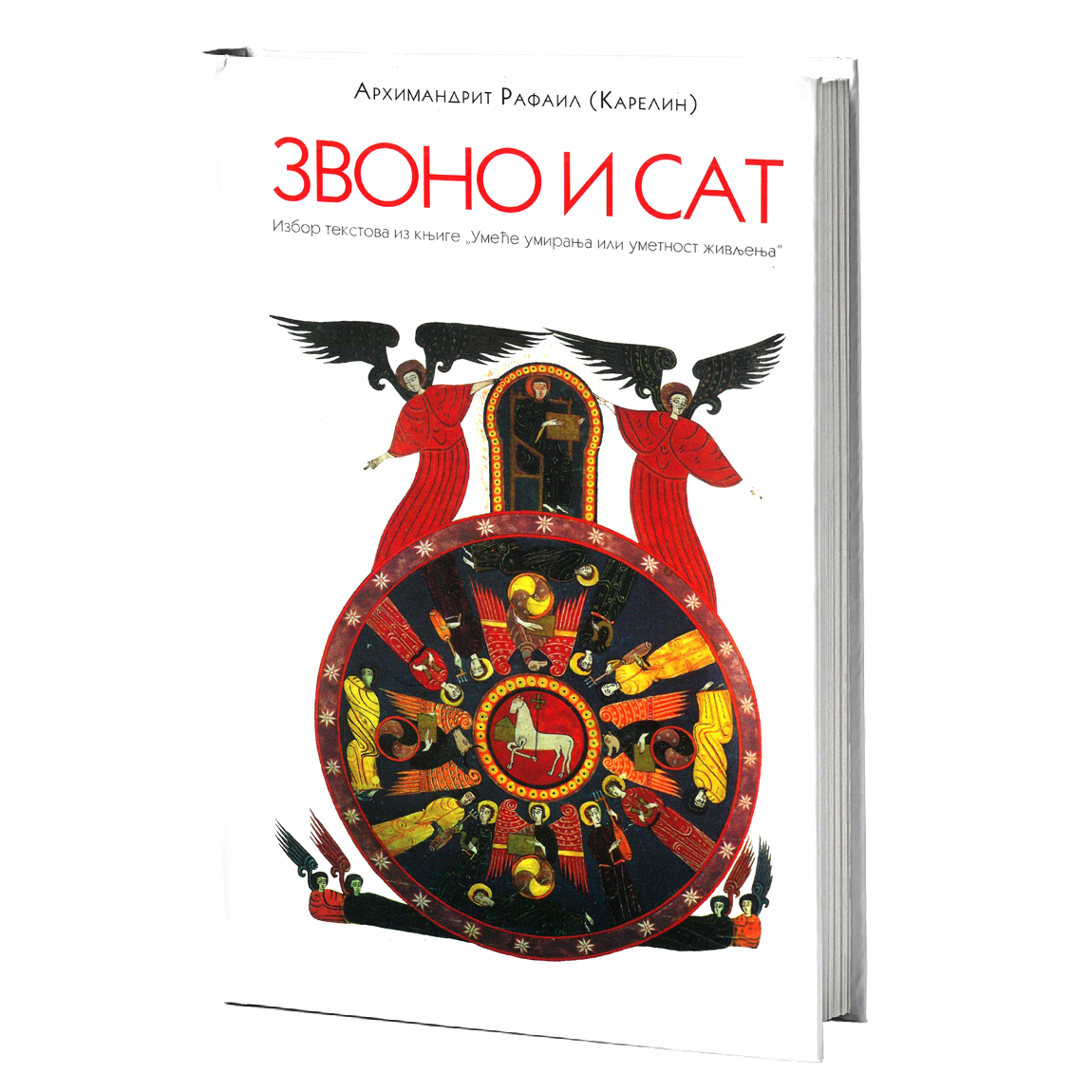 zvono i sat - karelin rafail, mokap knjige