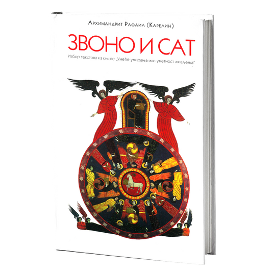 zvono i sat - karelin rafail, mokap knjige