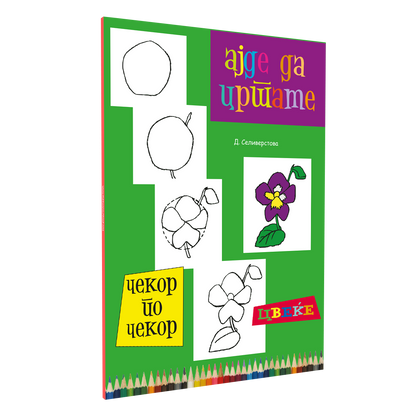 ајде да цртаме цвеќе  - динара силверстова, мокап на книгата