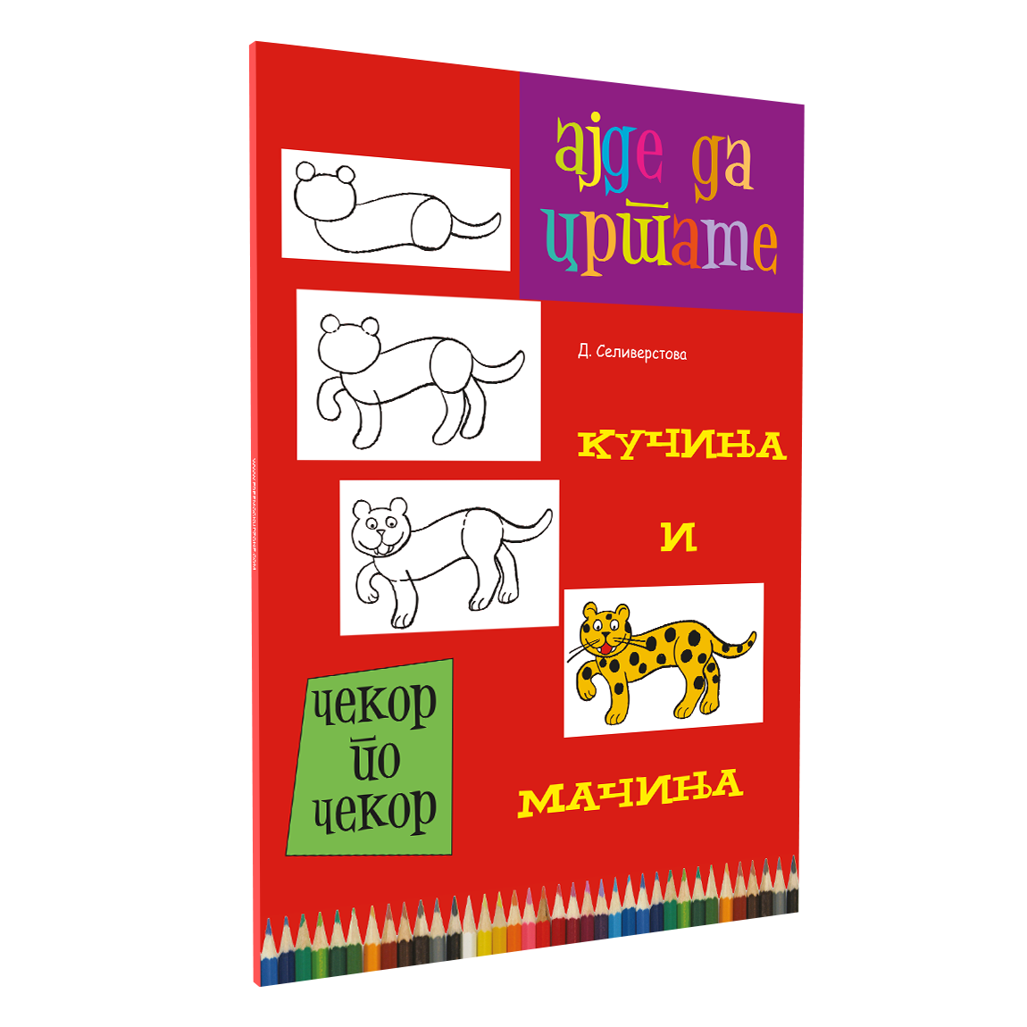 ајде да цртаме кучиња и мачиња - динара силверстова, мокап на книгата