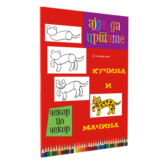 ајде да цртаме кучиња и мачиња - динара силверстова, мокап на книгата