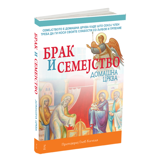 брак и семејство - протојереј глеб каледа, мокап на книгата