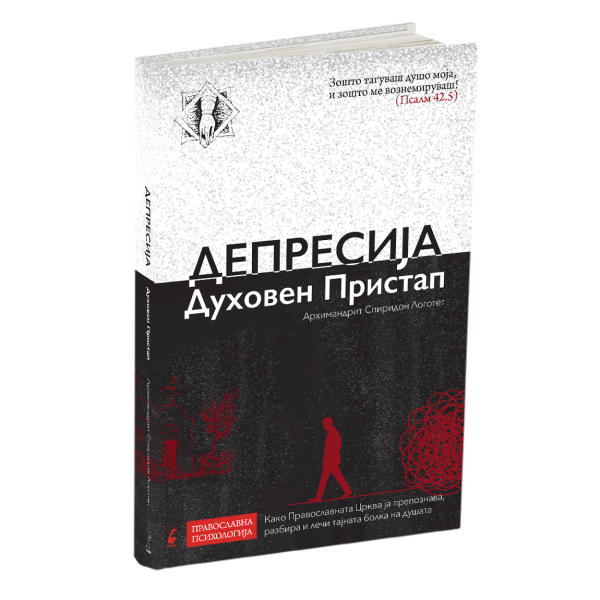 депресија духовен пристап - архимандрит спиридон логотет, мокап на книгата