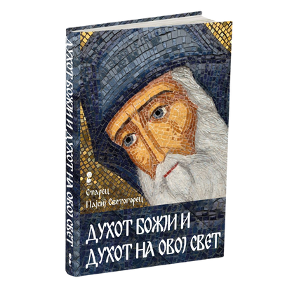духот божји и духот на овој свет - старец пајсиј светогорец, мокап на книгата