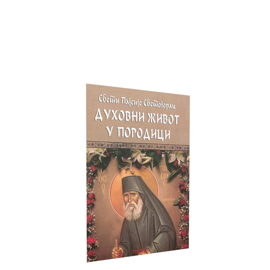 Duhovni život u porodici – starac Pajsije Svetogorac