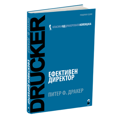 ефективен директор - питер дракер, книга