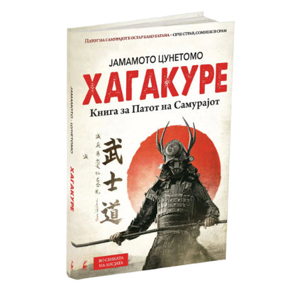 хагакуре kнига за патот на самурајот - јамамото цунетомо, мокап на книгата