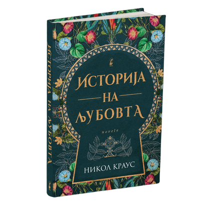 историја на љубовта - ники краус, мокап на книгата