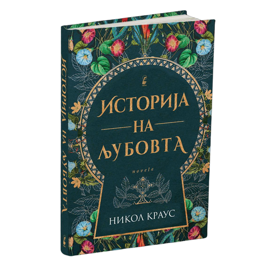 историја на љубовта - ники краус, мокап на книгата