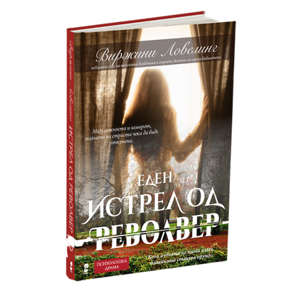 истрел од револвер - виржини ловелинг, мокап на книгата