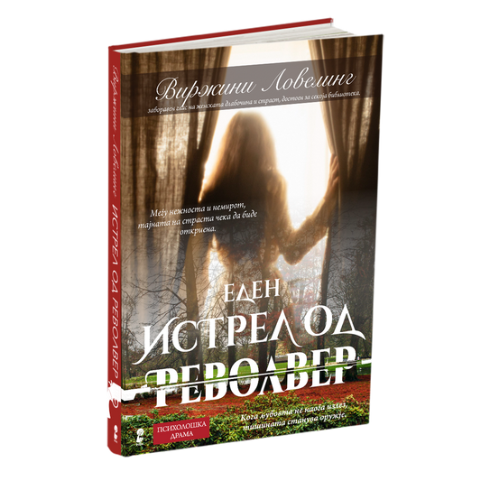 истрел од револвер - виржини ловелинг, мокап на книгата