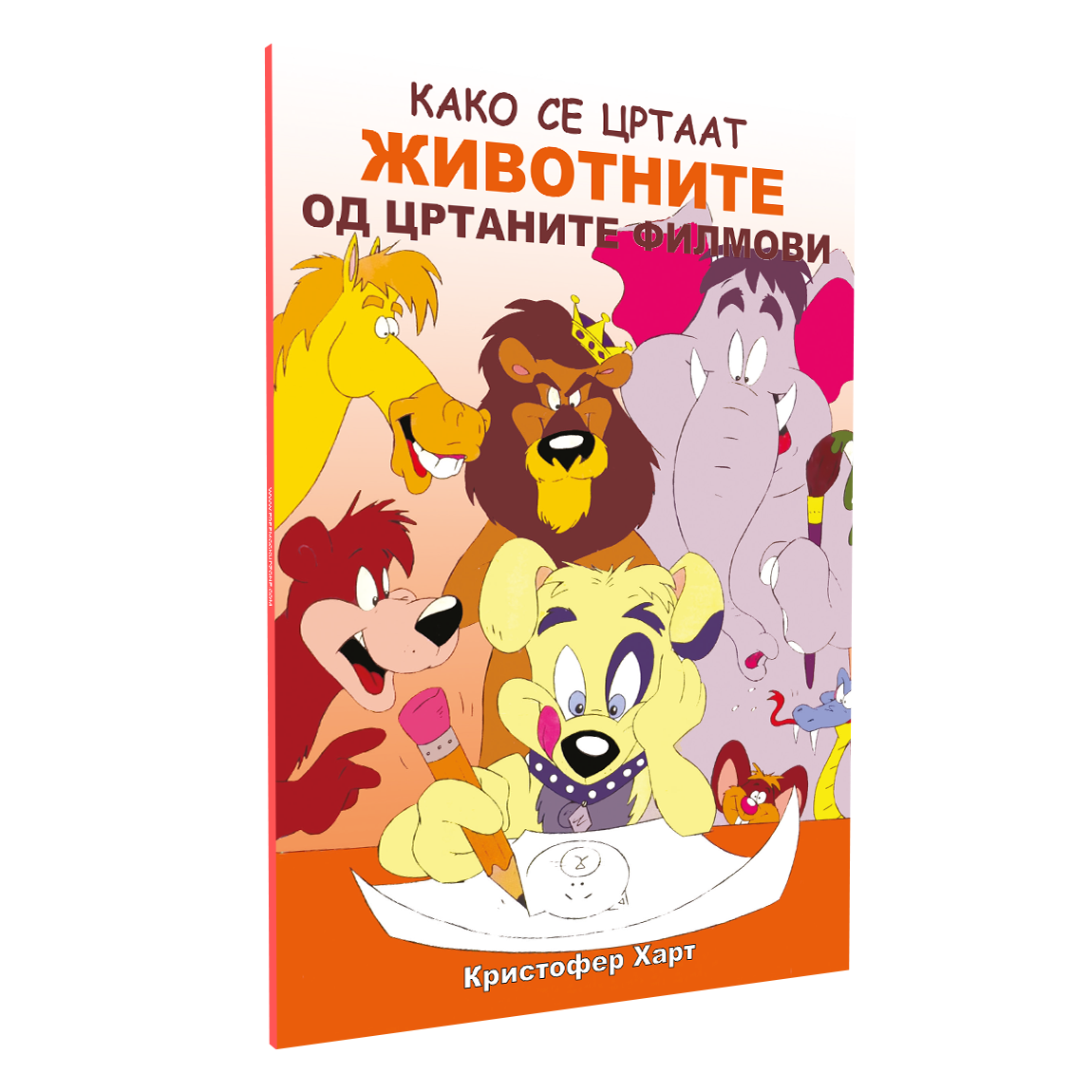 како се цртаат животните од цртаните филмови - kристофер харт, мокап на книгата