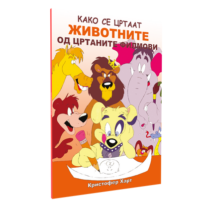 како се цртаат животните од цртаните филмови - kристофер харт, мокап на книгата