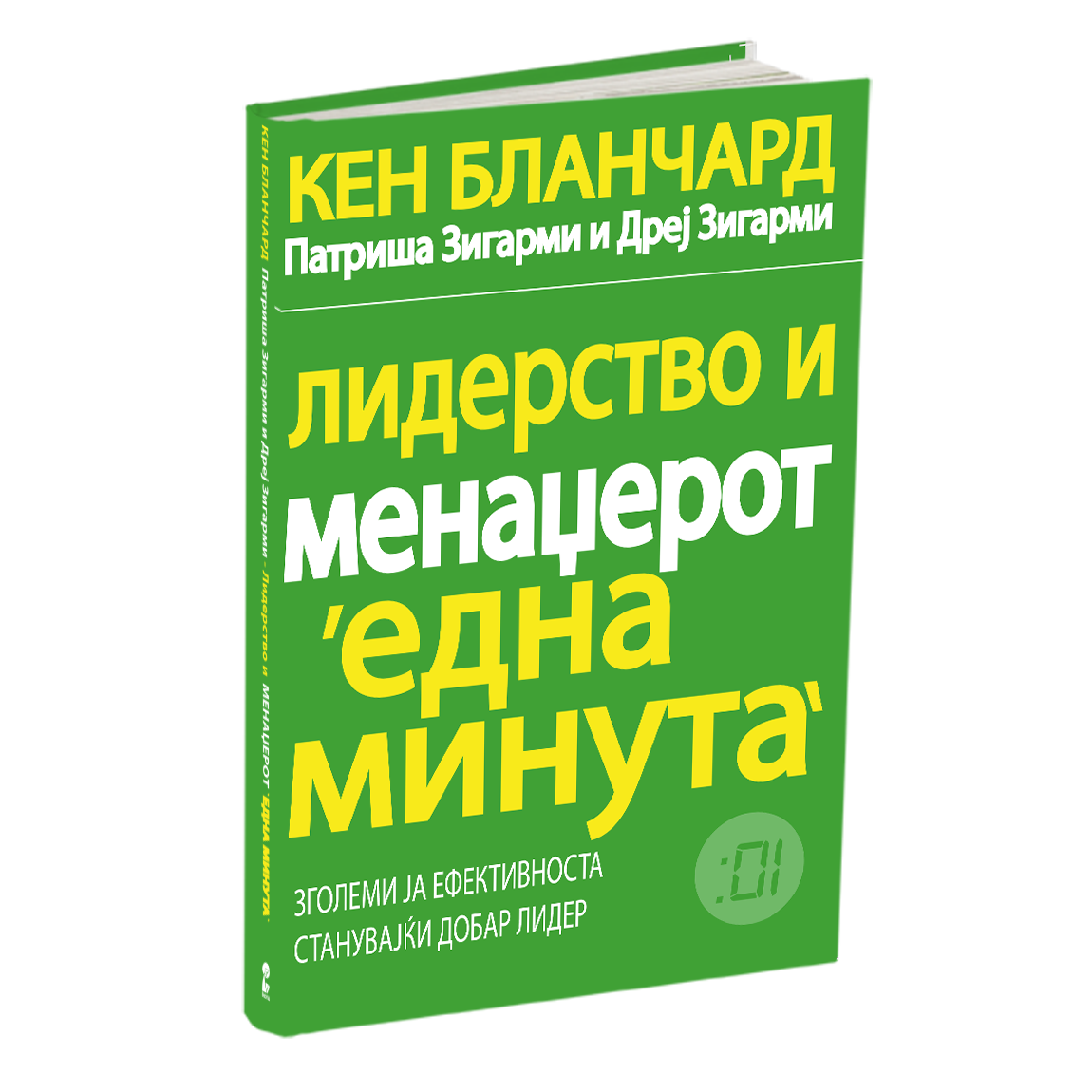 лидерство и менаџерот 'една минута' - кен бланчард, мокап на книгата