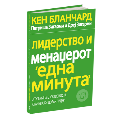 лидерство и менаџерот 'една минута' - кен бланчард, мокап на книгата