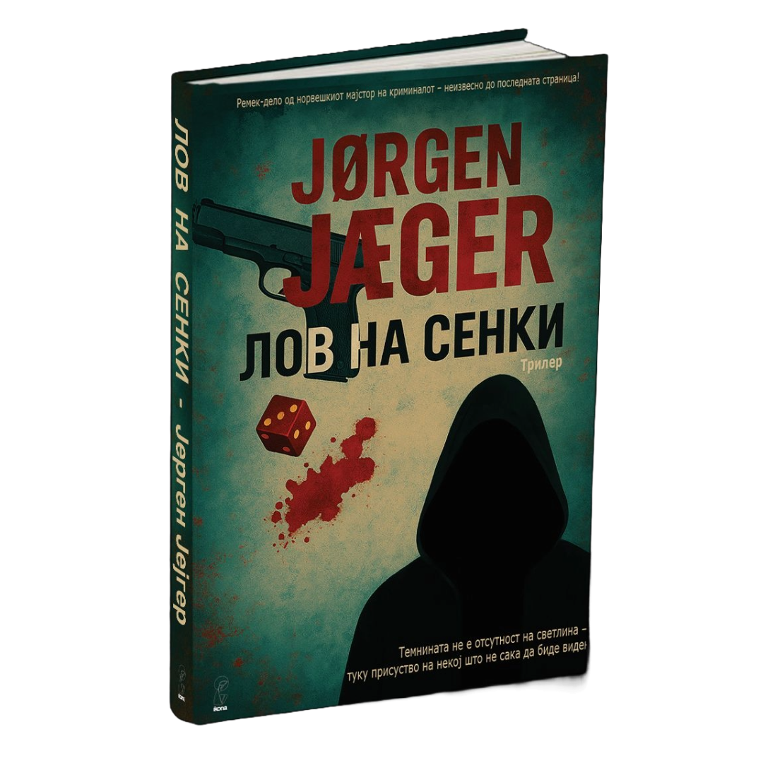 лов на сенки - јорге јаегер, мокап на книгата