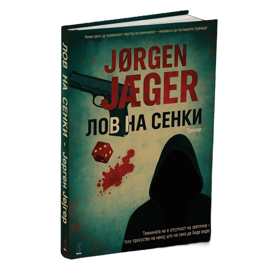 лов на сенки - јорге јаегер, мокап на книгата